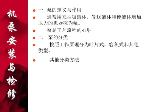 机泵安装与检修精品PPT课件