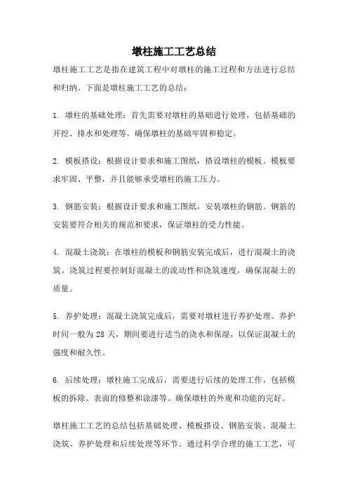 墩柱施工工艺总结