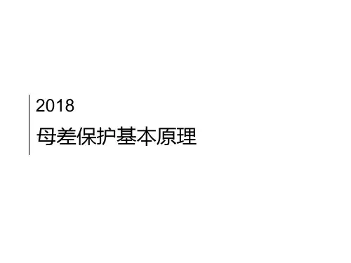 母差保护基本原理