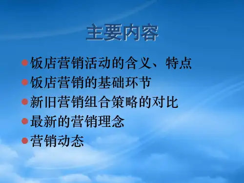 饭店营销管理精选教程(1).pptx