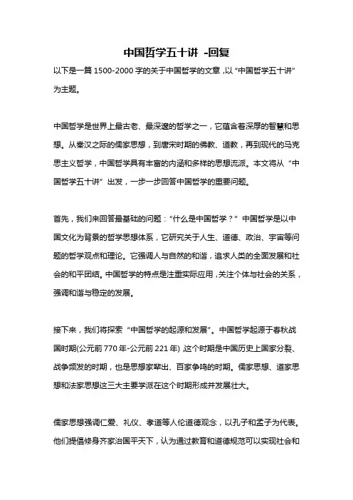 中国哲学五十讲 -回复