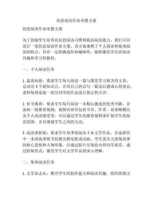 创意阅读作业布置方案