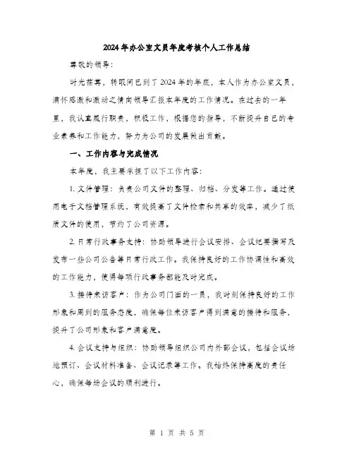 2024年办公室文员年度考核个人工作总结(二篇)