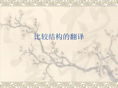 比较结构的翻译