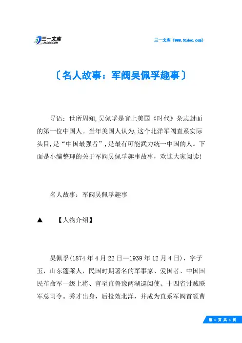 名人故事：军阀吴佩孚趣事
