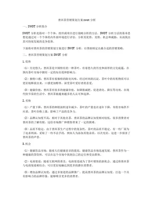 普洱茶营销策划方案swot分析
