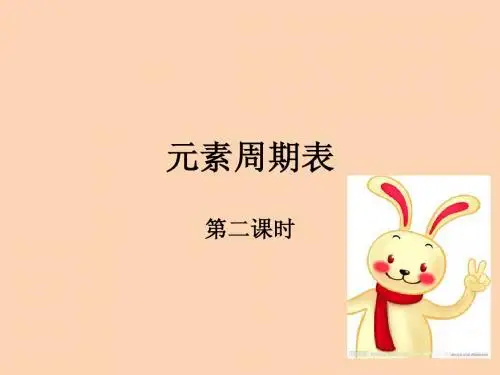 元素周期表(第二课时)