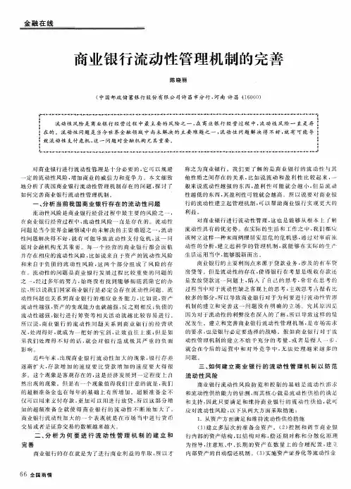 商业银行流动性管理机制的完善