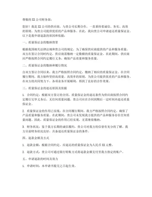 质量保证金退款申请书模板