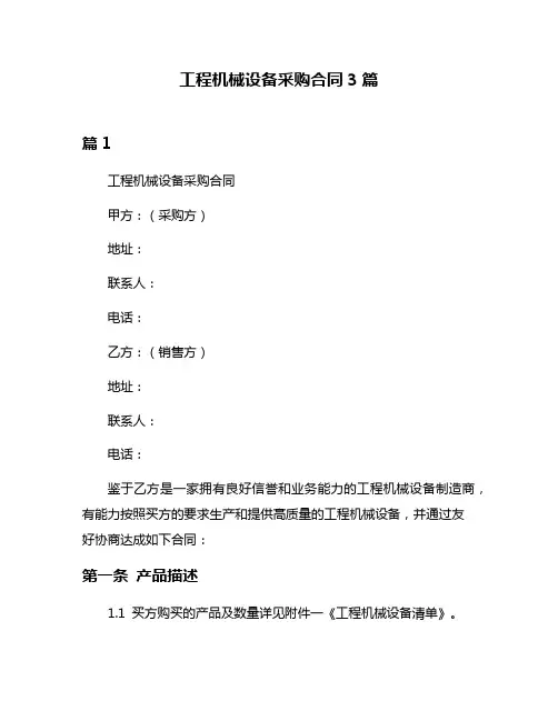 工程机械设备采购合同3篇
