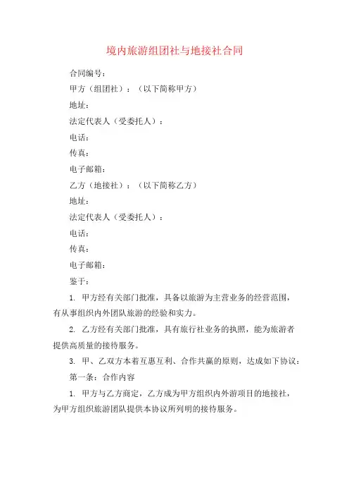境内旅游组团社与地接社合同