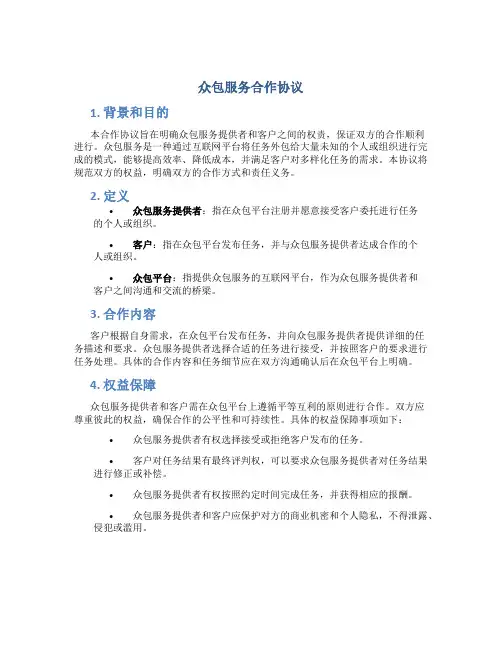 众包服务合作协议