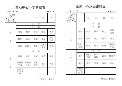 黄石中心小学课程表