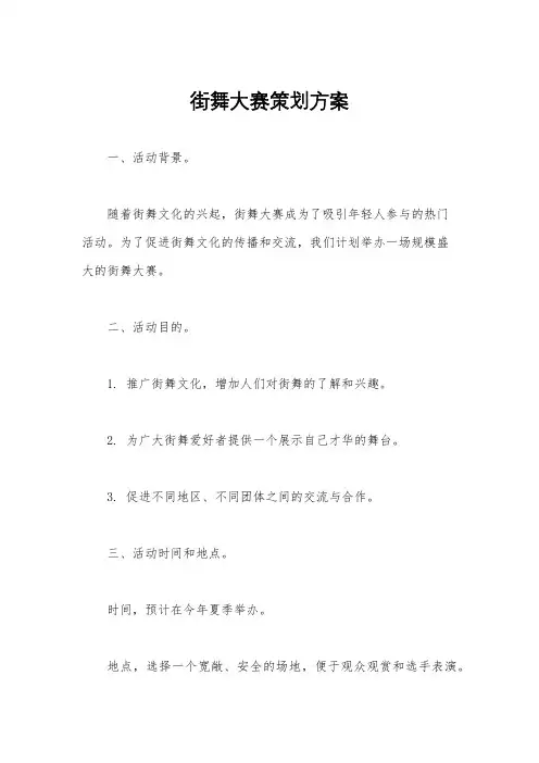 街舞大赛策划方案