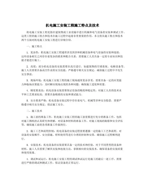 机电施工安装工程施工特点及技术