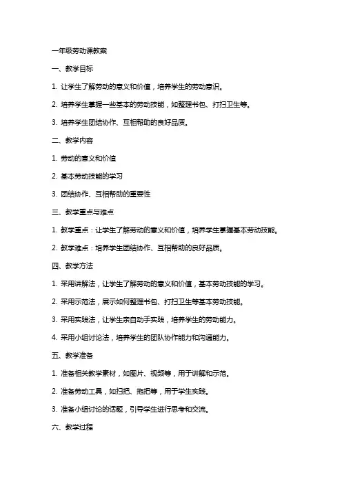 一年级劳动课教案