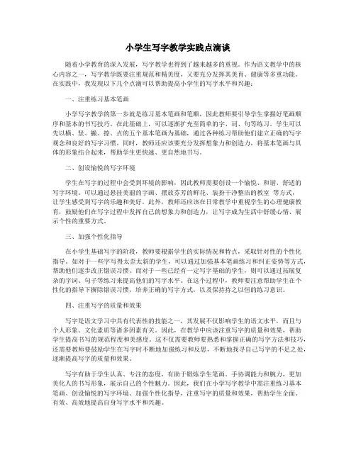 小学生写字教学实践点滴谈