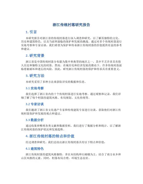 浙江传统村落研究报告