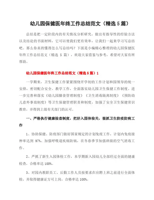 幼儿园保健医年终工作总结范文(5篇)