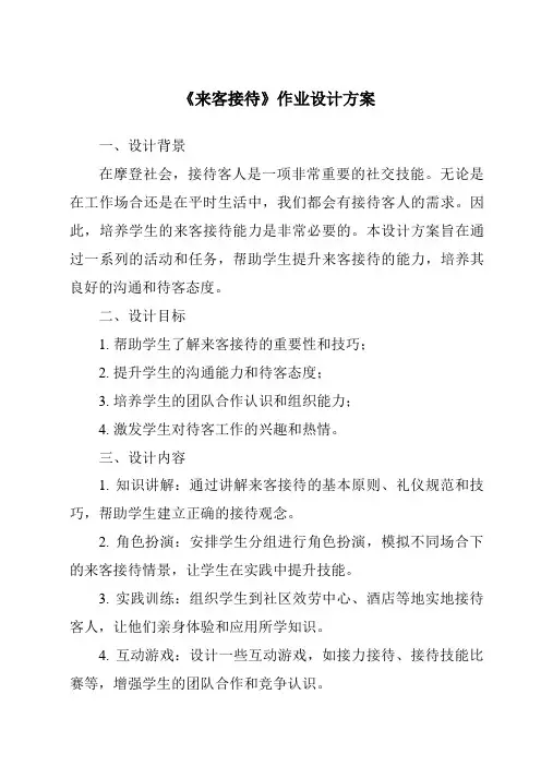 《来客接待作业设计方案-秘书基础》