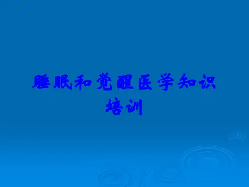 睡眠和觉醒医学知识培训