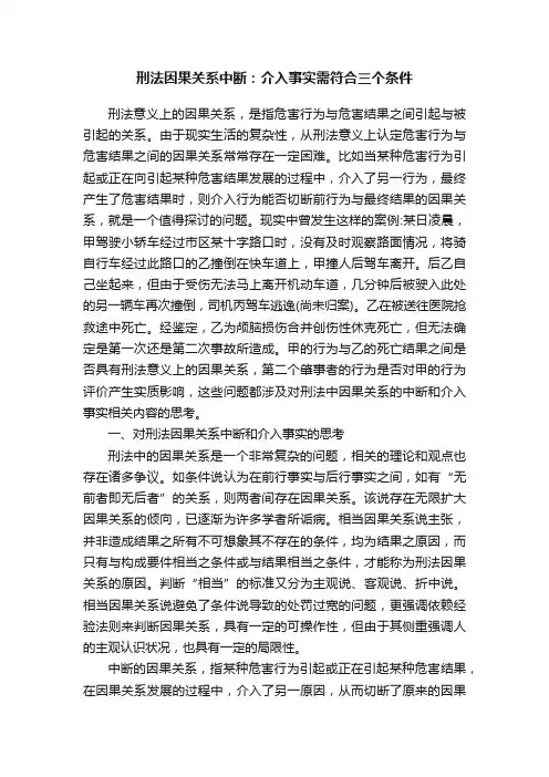 刑法因果关系中断：介入事实需符合三个条件