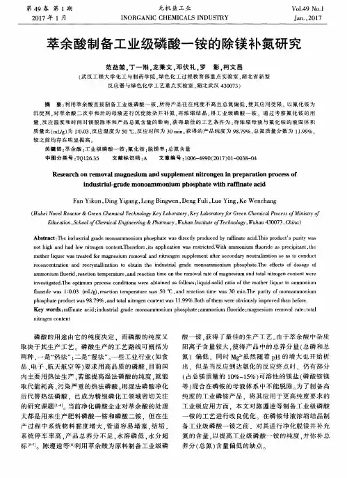 萃余酸制备工业级磷酸一铵的除镁补氮研究