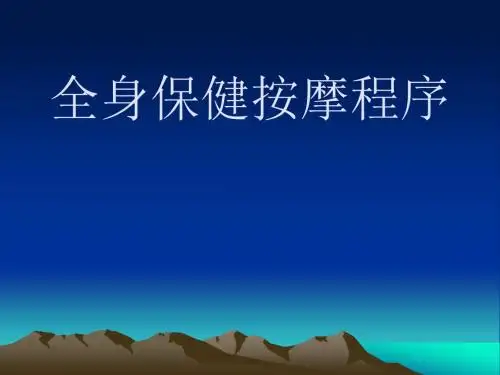 全身保健按摩程序