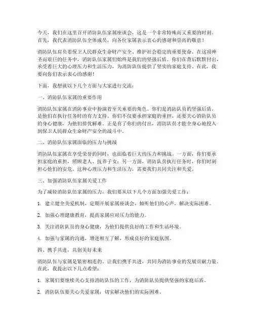 消防队伍家属座谈领导发言稿