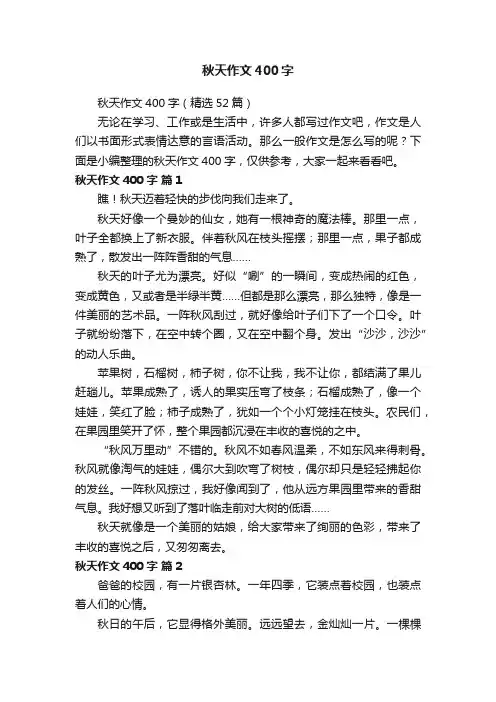秋天作文400字（精选52篇）