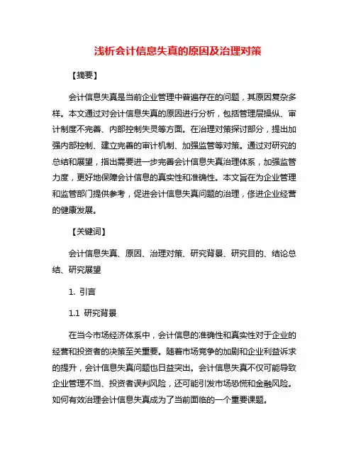 浅析会计信息失真的原因及治理对策