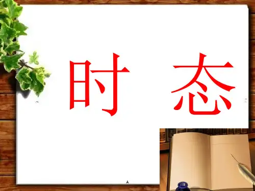 英语八大时态PPT课件(详细版)