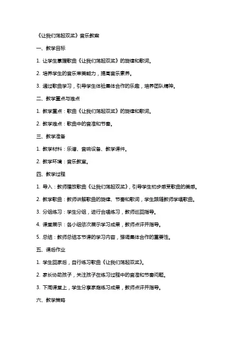《让我们荡起双桨》音乐教案