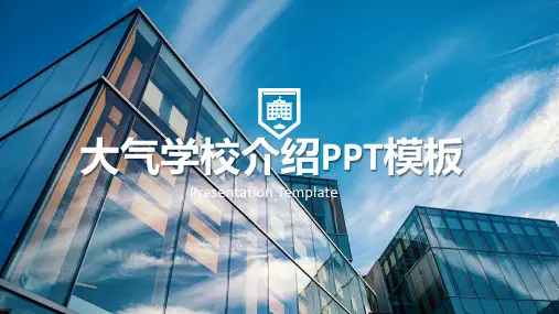 欧美大气学校介绍PPT模板