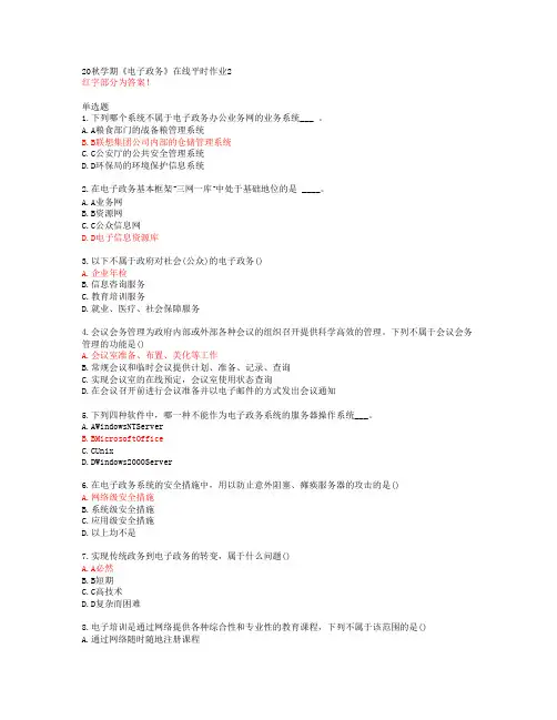 20秋学期《电子政务》在线平时作业2【东北大学答案51493】