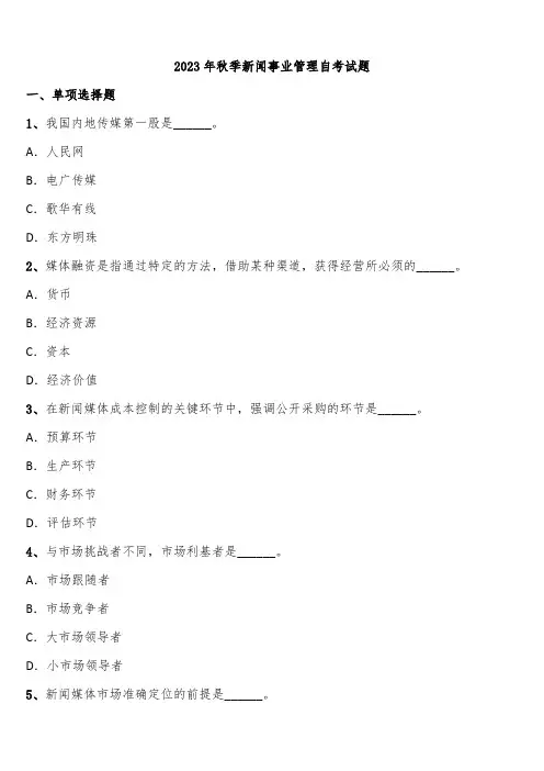 2023年秋季新闻事业管理自考试题含解析