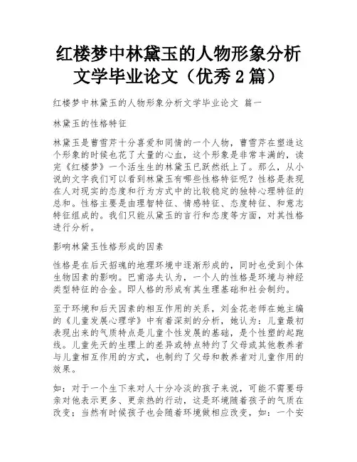 红楼梦中林黛玉的人物形象分析文学毕业论文(优秀2篇)