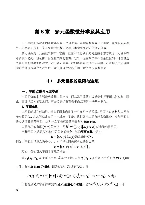 第8章 多元函数微分学及其应用