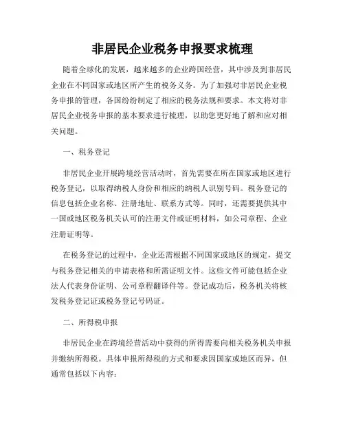 非居民企业税务申报要求梳理