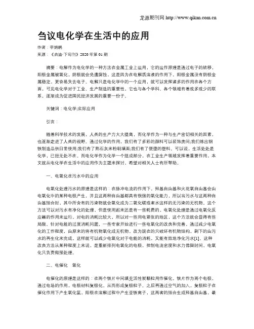 刍议电化学在生活中的应用