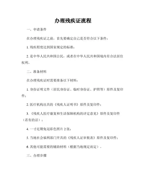办理残疾证流程
