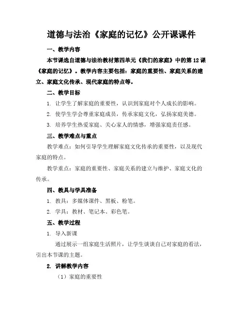 道德与法治《家庭的记忆》公开课课件