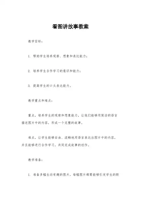 看图讲故事教案