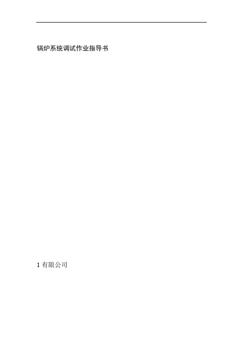 锅炉系统调试作业指导书