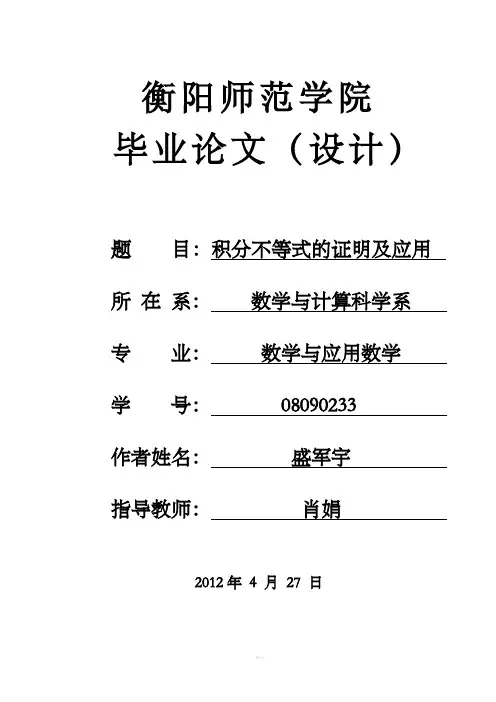 积分不等式的证明及应用