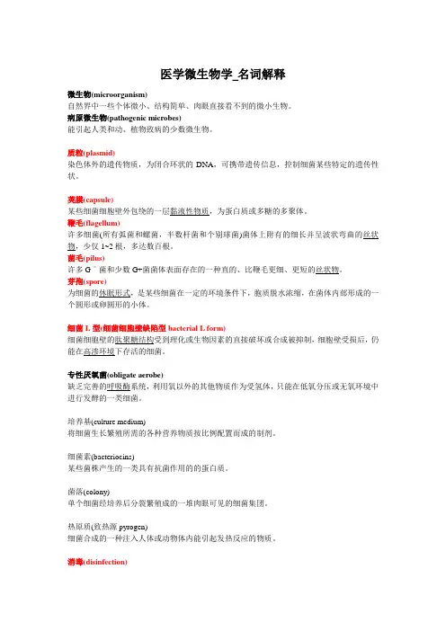 医学微生物_名词解释