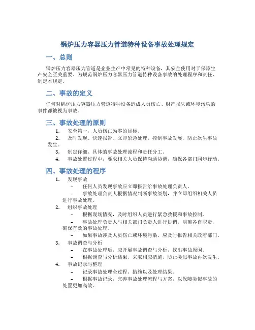 锅炉压力容器压力管道特种设备事故处理规定