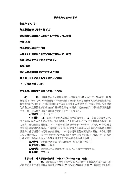 安监局行政审批事项