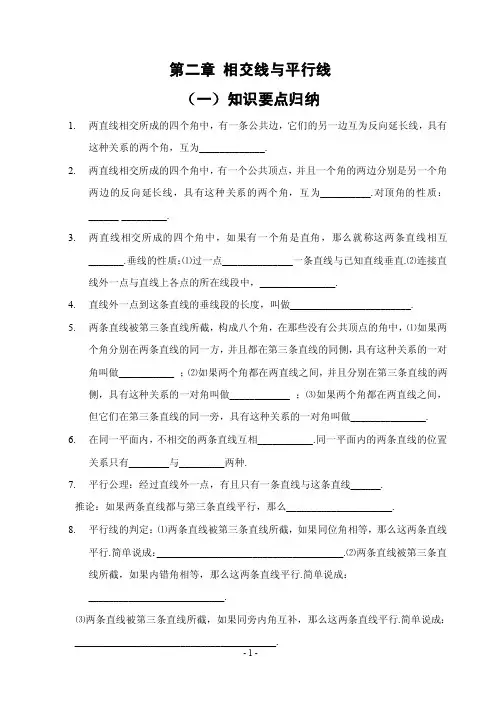 第二章、相交线与平行线_全章知识点归纳及典型题目练习（含答案）