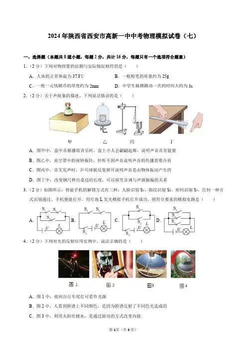 2024年陕西省西安市高新一中中考物理模拟试卷(七)及答案解析